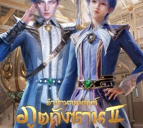 ตำนานจอมยุทธ์ภูตถังซาน 2 (2023) Soul Land 2 พากย์ไทย