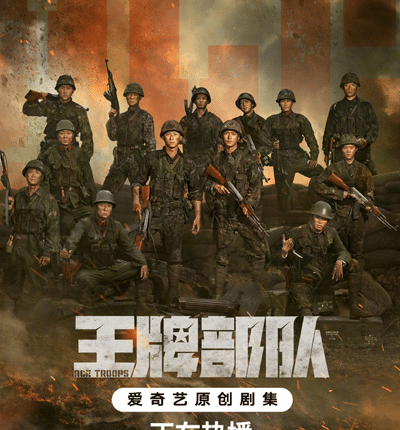 กองกำลังประจัญบาน (2021) ACE TROOPS พากย์ไทย