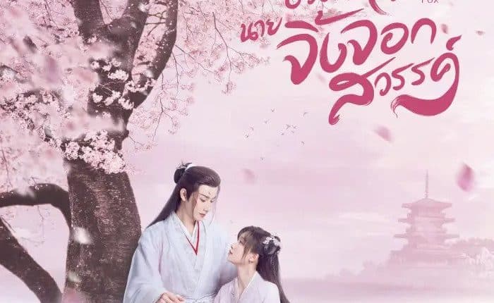 Dear Mr. Heavenly Fox (2023) บ่วงหัวใจนายจิ้งจอกสวรรค์ พากย์ไทย