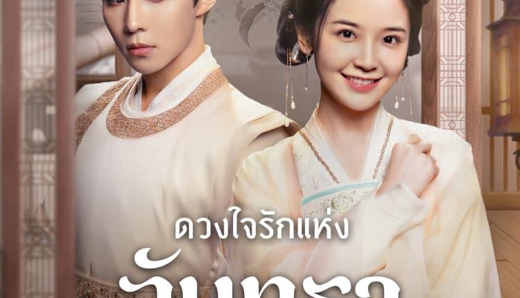 My Jealous Husband (2023) ดวงใจรักแห่งจันทรา ซับไทย