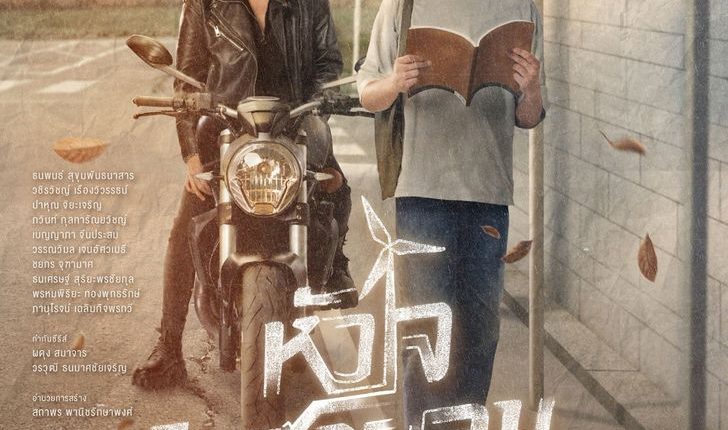 Dangerous Romance หัวใจในสายลม พากย์ไทย