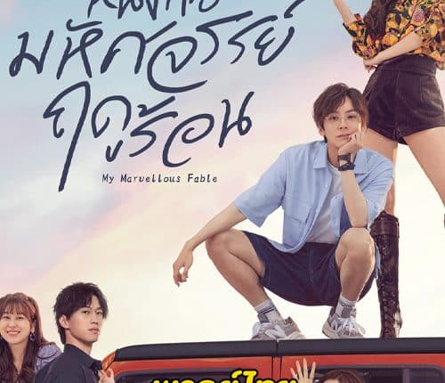 My Marvellous Fable (2023) หนังสือมหัศจรรย์ฤดูร้อน พากย์ไทย