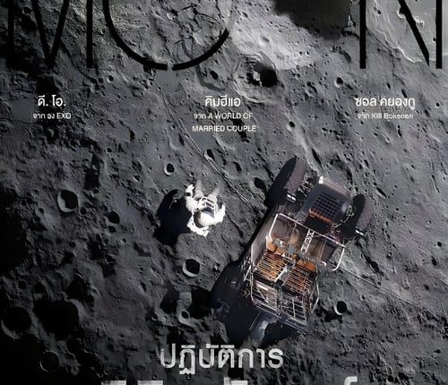 The Moon (2023) ปฏิบัติการพิชิตจันทร์