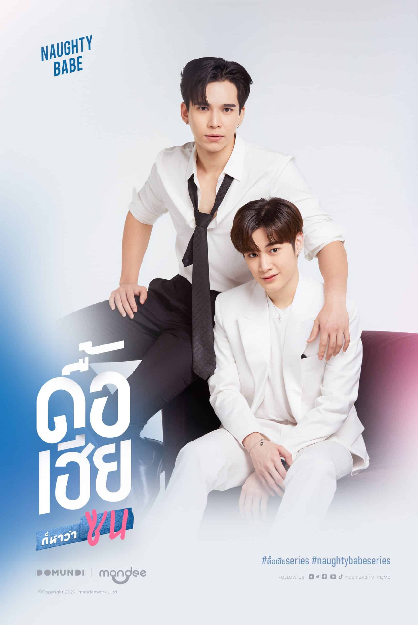 ดื้อเฮียก็หาว่าซน (2023) Naughty Babe พากย์ไทย