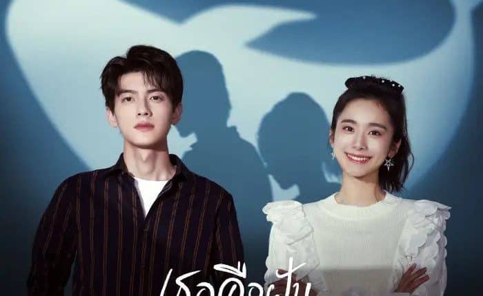 You are Desire (2023) เธอคือฝันหวานละมุน พากย์ไทย