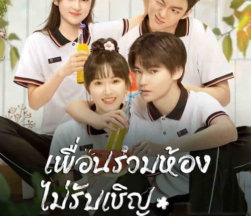 My Annoying Roommate (2023) เพื่อนร่วมห้องไม่รับเชิญ ซับไทย