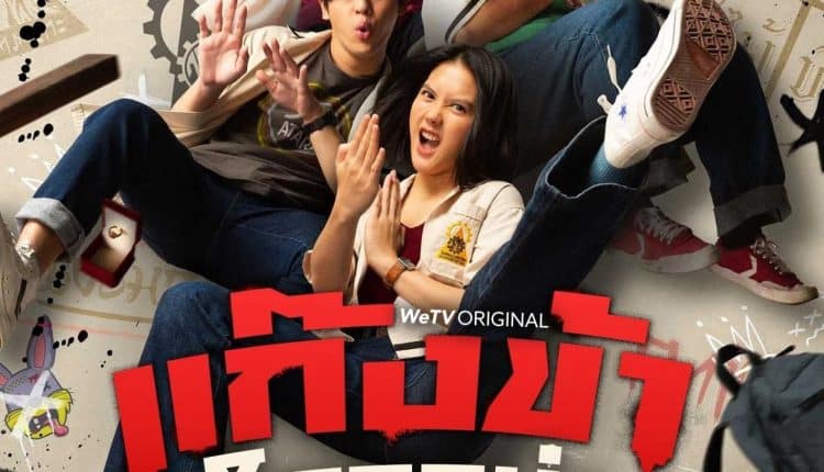 Don't Touch My Gang!! (2023) แก๊งข้าใครอย่าเตะ!! พากย์ไทย