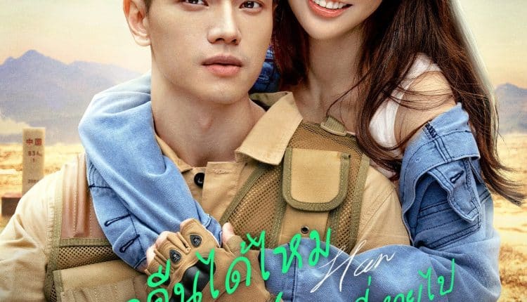 Captain Han (2023) ขอคืนได้ไหม หัวใจที่หายไป ซับไทย