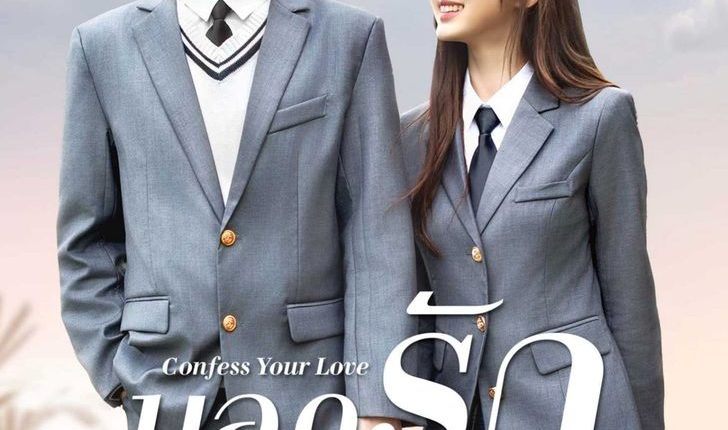 Confess Your Love (2023) บอกรักก่อนได้ไหม พากย์ไทย