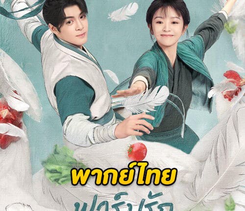 Romance on the Farm (2023) ฟาร์มรักนักปลูกผัก พากย์ไทย
