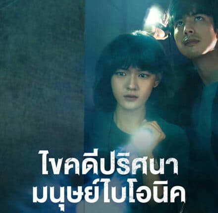 The Bionic Life (2023) ไขคดีปริศนามนุษย์ไบโอนิค ซับไทย