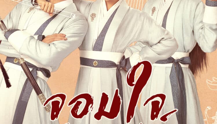 The Shiny Group (2023) จอมใจสราญรมย์ ซับไทย