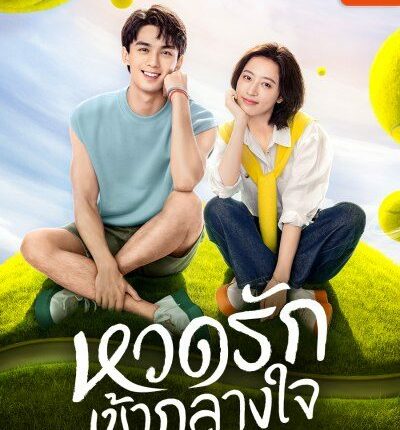 หวดรักเข้ากลางใจ Nothing But You พากย์ไทย