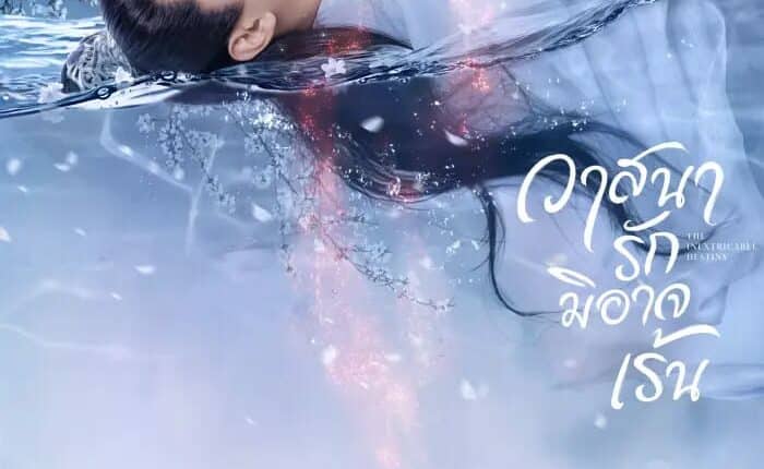 The Inextricable Destiny (2023) วาสนารักมิอาจเร้น ซับไทย