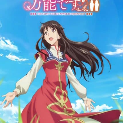 Seijo no Maryoku wa Bannou desu 2nd Season สตรีศักดิ์สิทธิ์อิทธิฤทธิ์สารพัดอย่าง (ภาค2) ซับไทย