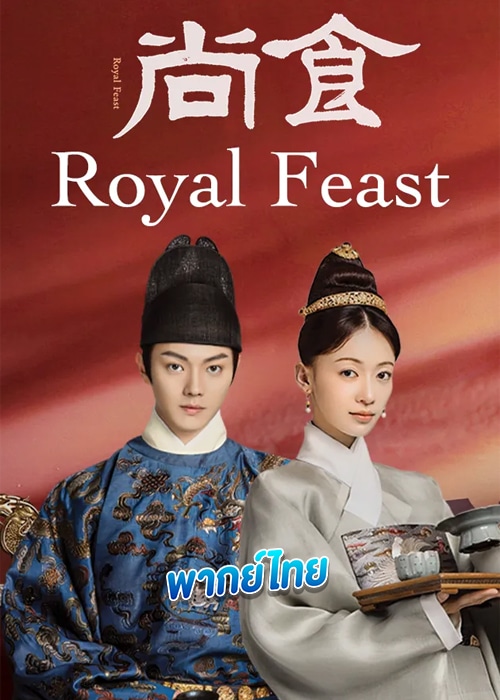 Royal Feast (2022) ตำรับรัก ราชวงศ์หมิง พากย์ไทย