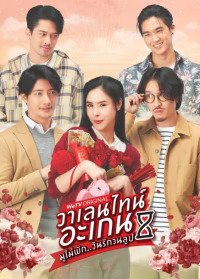 Valentine's Again: Dear My Magical Love (2023) วาเลนไทน์ อะเกน มูไม่พัก..วันรักวนลูป พากย์ไทย