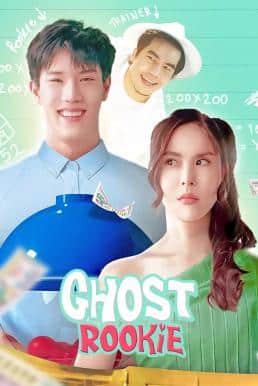 ผีมือใหม่ (2023) Ghost Rookie