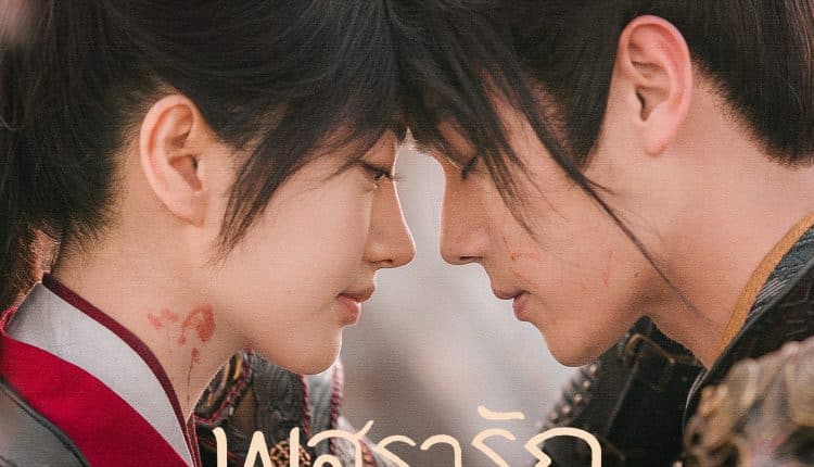 Wonderland of Love (2023) พสุธารักเคียงใจ ซับไทย