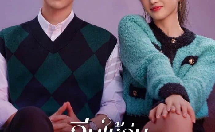 Only for Love (2023) จีบให้วุ่นลงทุนด้วยรัก พากย์ไทย