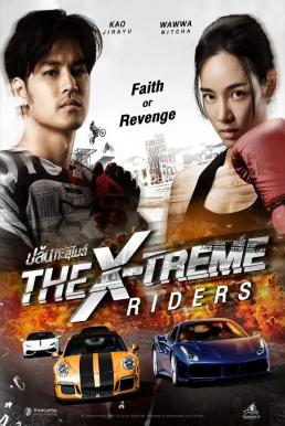 ปล้นทะลุไมล์ (2023) The X-Treme Riders