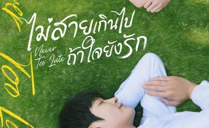 Never Too Late (2022) ไม่สายเกินไปถ้าใจยังรัก ซับไทย