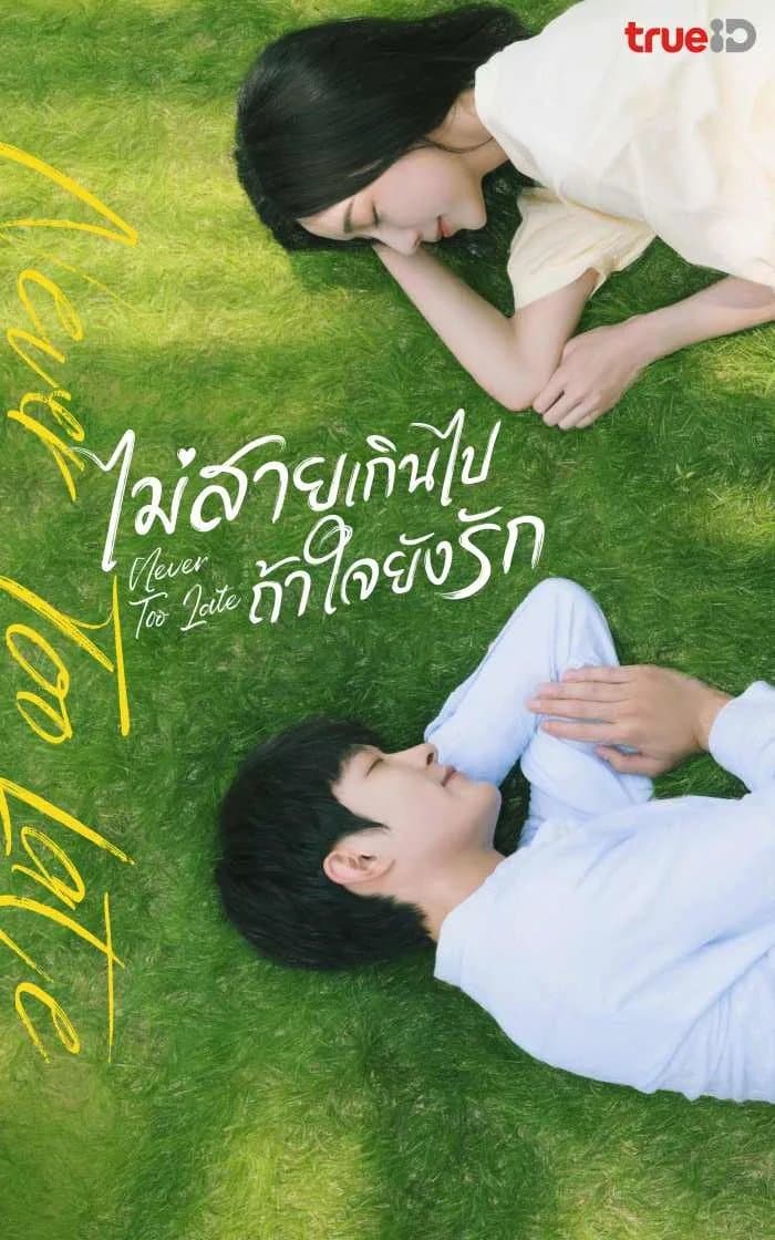 Never Too Late (2022) ไม่สายเกินไปถ้าใจยังรัก ซับไทย