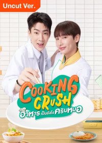 Cooking Crush（2023) อาหารเป็นยังไงครับหมอ พากย์ไทย