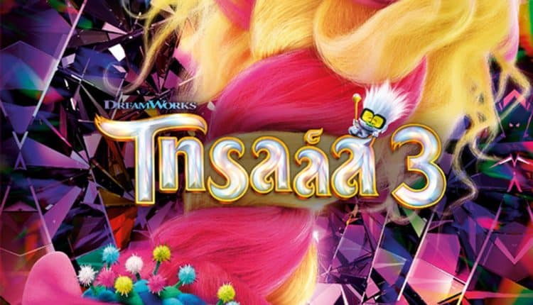 Trolls Band Together (2023) โทรลล์ส 3