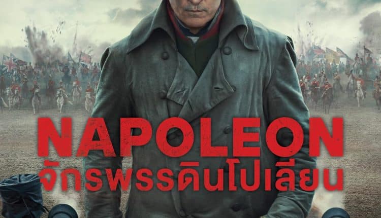Napoleon (2023) จักรพรรดินโปเลียน