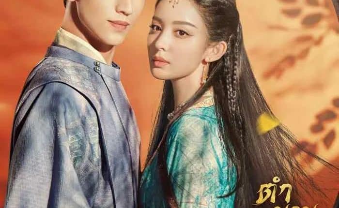 Weaving a Tale of Love 2 (2023) ตำนานรักช่างภูษา ภาคพลิกชะตาซีโจว ซับไทย