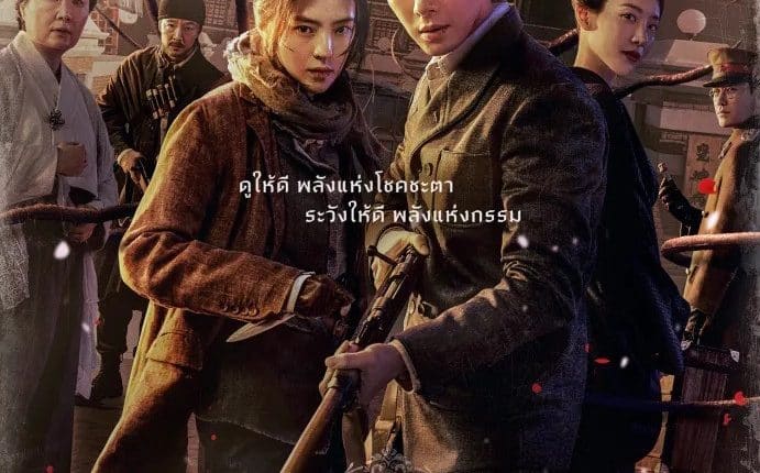 Gyeonseong Creature (2023) สัตว์สยองกยองซอง ซับไทย