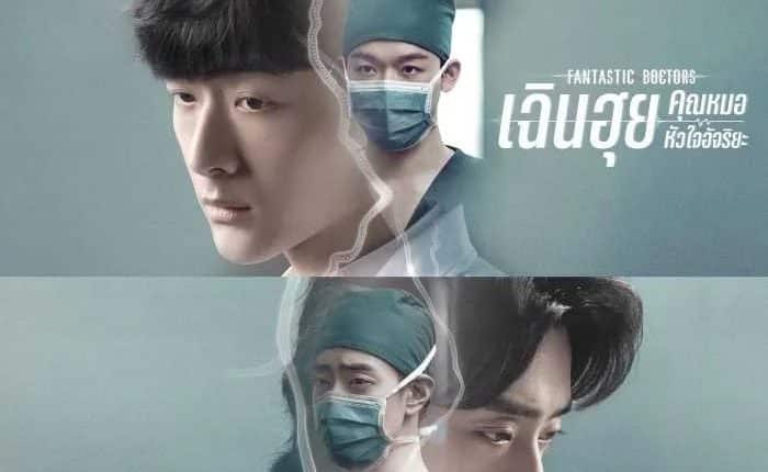 เฉินฮุย คุณหมอหัวใจอัจฉริยะ Fantastic Doctors พากย์ไทย