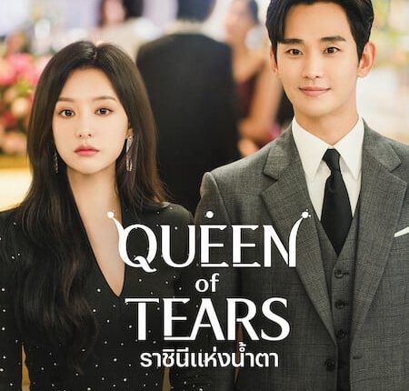 Queen of Tears (2024) ราชินีแห่งน้ำตา ซับไทย
