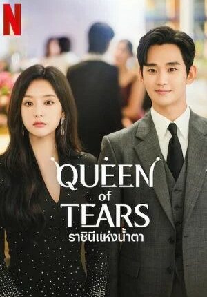 Queen of Tears (2024) ราชินีแห่งน้ำตา พากย์ไทย