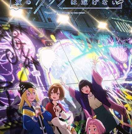 Yoru no Kurage wa Oyogenai แมงกะพรุนว่ายน้ำตอนกลางคืนไม่ได้หรอกนะ ซับไทย