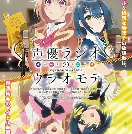 Seiyuu Radio no Uraomote เรื่องจริงหลังไมค์ของคู่หูยัยนักพากย์ ซับไทย