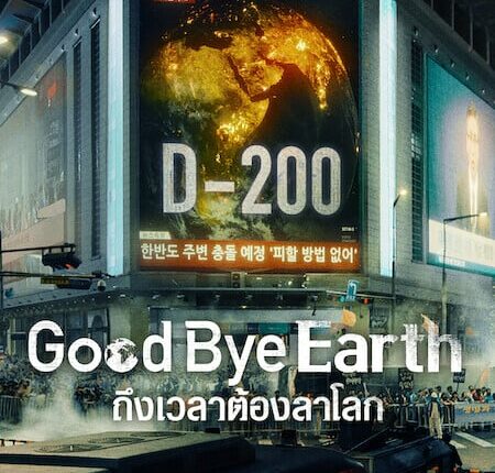 Goodbye Earth ถึงเวลาต้องลาโลก ซับไทย