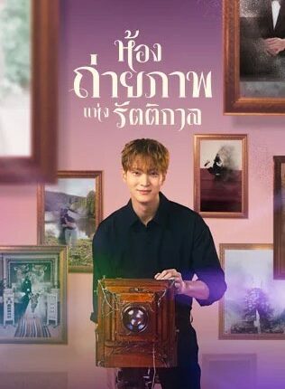 The Midnight Studio (2024) ห้องถ่ายภาพแห่งรัตติกาล พากย์ไทย