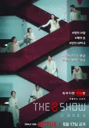 The 8 Show เกมโชว์เลือดแลกเงิน ซับไทย