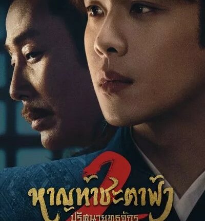 หาญท้าชะตาฟ้า ปริศนายุทธจักร 2 Joy of Life 2 ซับไทย