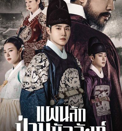 Missing Crown Prince (2024) แผนลักป่วนบัลลังก์ ซับไทย