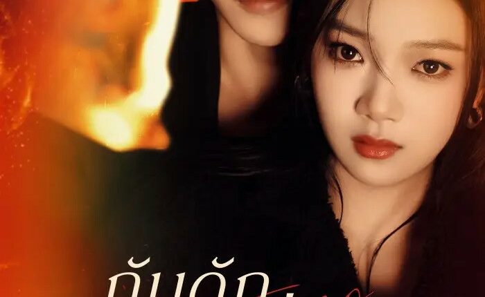 กับดักเสน่หา Your Trap พากย์ไทย