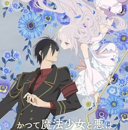 Katsute Mahou Shoujo to Aku wa Tekitai shiteita ซับไทย