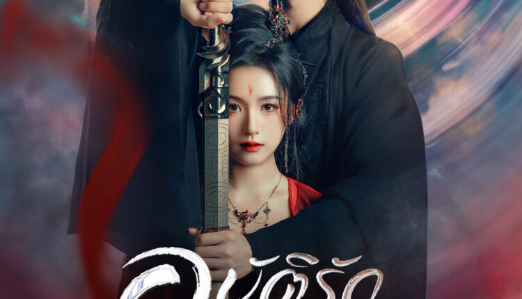 Forbidden Love Between (2024) อุบัติรัก NPC ซับไทย