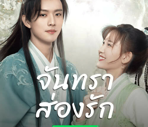 Moon Love (2024) จันทราส่องรัก พากย์ไทย