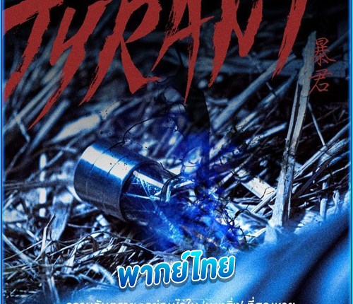 The Tyrant (2024) ซับไทย