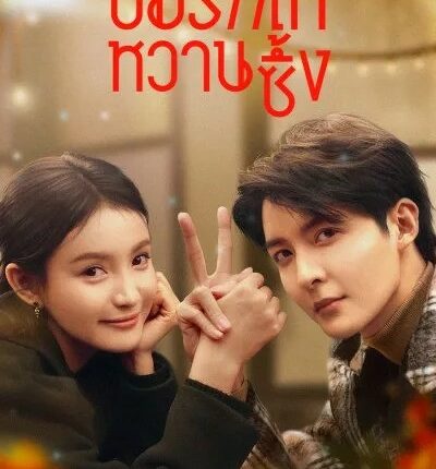 บ่มรักให้หวานซึ้ง Save It For The Honeymoon ซับไทย