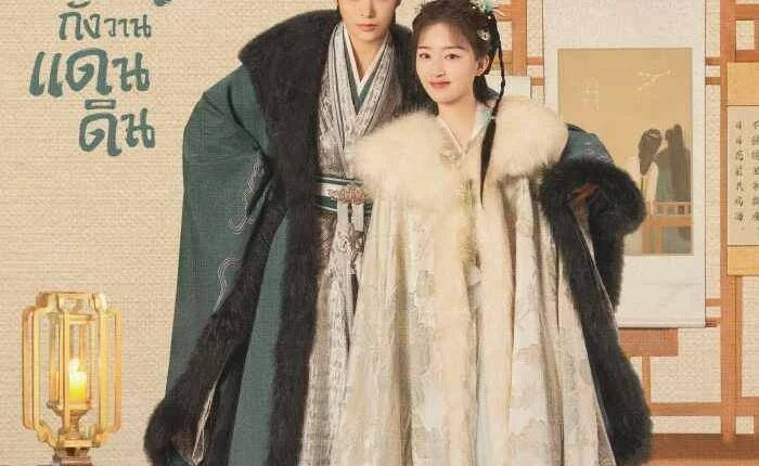 ทำนองรักกังวานแดนดิน Melody of Golden Age พากย์ไทย