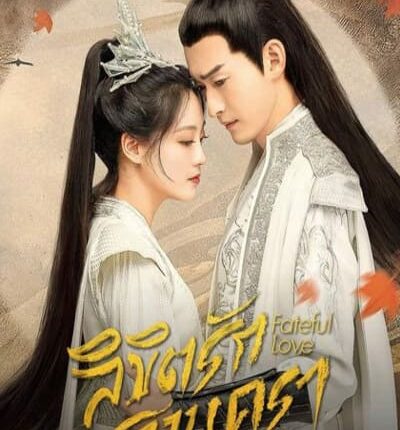 ลิขิตรักสองนครา Fateful Love พากย์ไทย